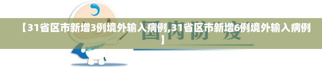 【31省区市新增3例境外输入病例,31省区市新增6例境外输入病例】 【31省区市新增3例境外输入病例,31省区市新增6例境外输入病例】
