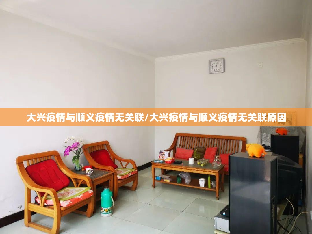 大兴疫情与顺义疫情无关联/大兴疫情与顺义疫情无关联原因 大兴疫情与顺义疫情无关联/大兴疫情与顺义疫情无关联原因