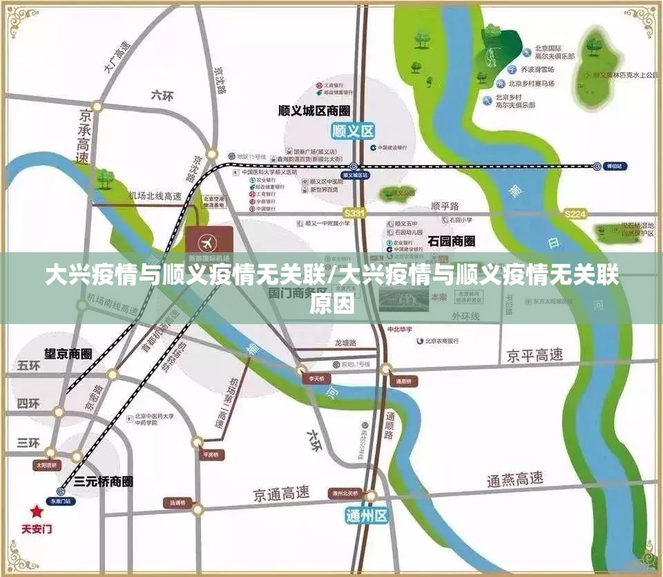 大兴疫情与顺义疫情无关联/大兴疫情与顺义疫情无关联原因 大兴疫情与顺义疫情无关联/大兴疫情与顺义疫情无关联原因