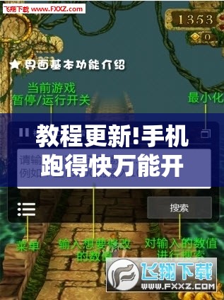 教程更新!手机跑得快万能开挂神器!辅助神器插件下载 教程更新!手机跑得快万能开挂神器!辅助神器插件下载