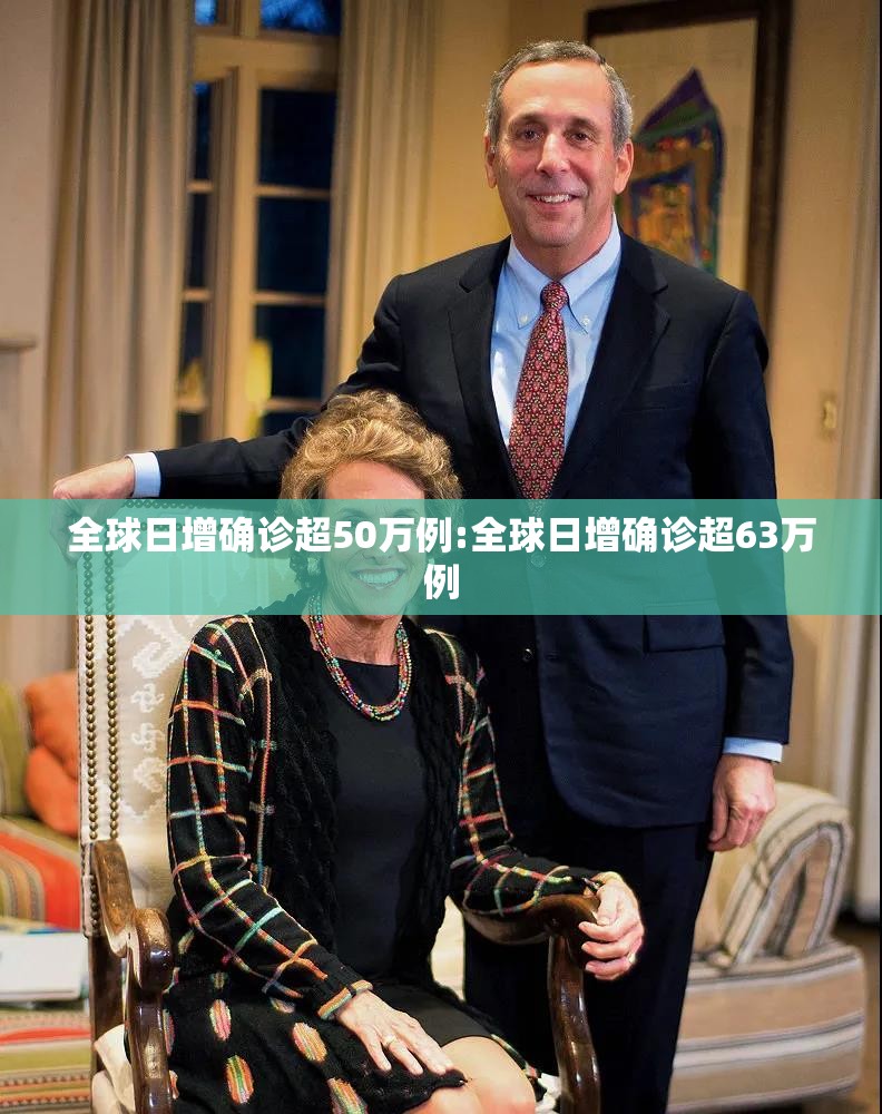 全球日增确诊超50万例:全球日增确诊超63万例