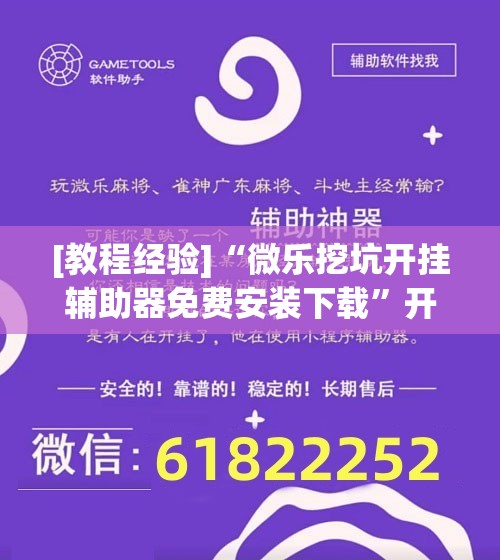 [教程经验]“微乐挖坑开挂辅助器免费安装下载	”开挂辅助脚本+详细开挂安装教程
