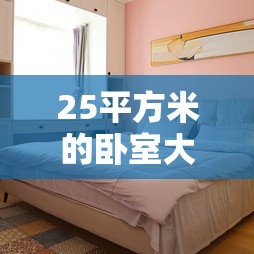 25平方米的卧室大吗(25平米的卧室算大吗) 25平方米的卧室大吗(25平米的卧室算大吗)