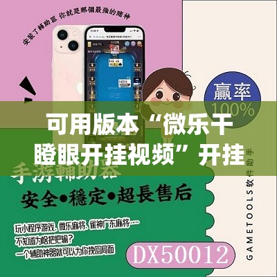 可用版本“微乐干瞪眼开挂视频	”开挂(透视)辅助神器