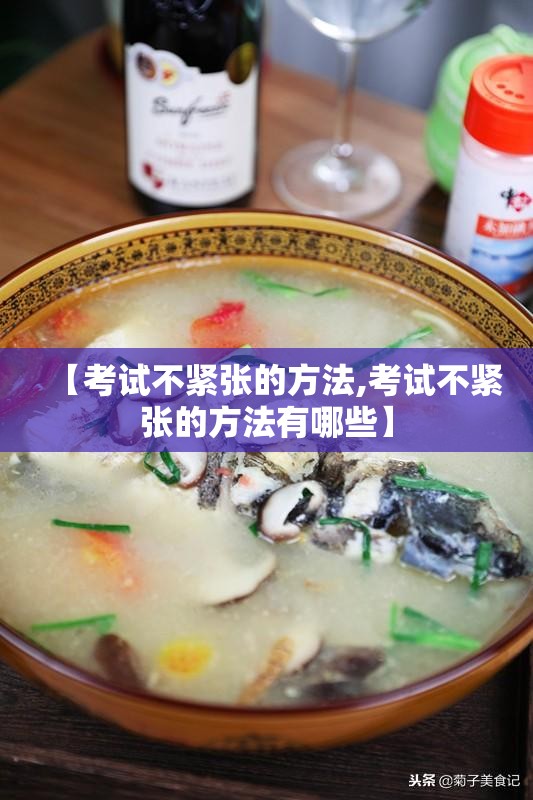 【考试不紧张的方法,考试不紧张的方法有哪些】 【考试不紧张的方法,考试不紧张的方法有哪些】