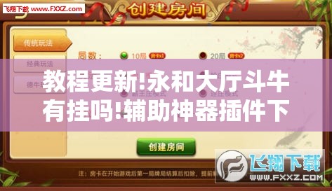 教程更新!永和大厅斗牛有挂吗!辅助神器插件下载