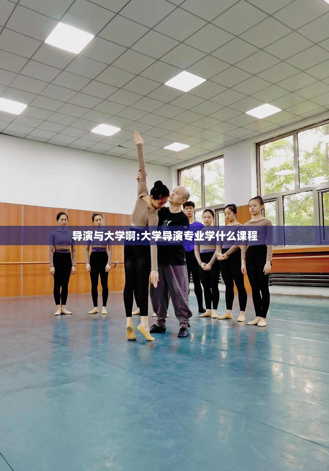 导演与大学啊:大学导演专业学什么课程 导演与大学啊:大学导演专业学什么课程