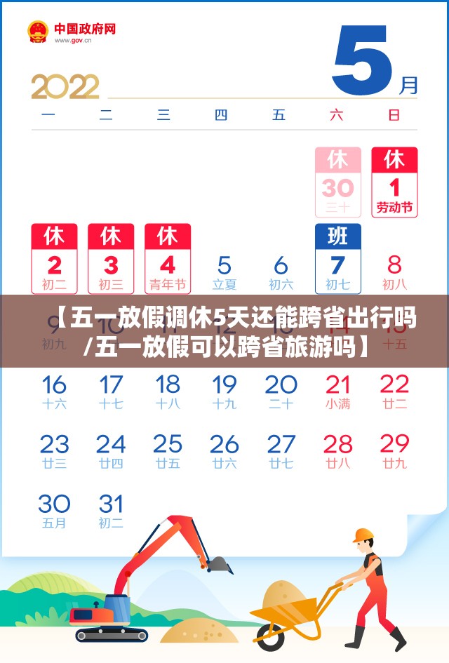 【五一放假调休5天还能跨省出行吗/五一放假可以跨省旅游吗】 【五一放假调休5天还能跨省出行吗/五一放假可以跨省旅游吗】