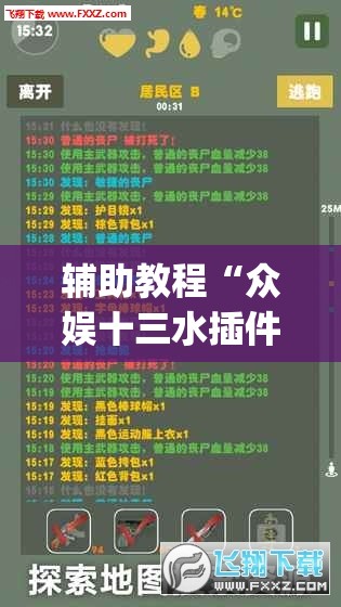 辅助教程“众娱十三水插件”开挂(透视)辅助教程