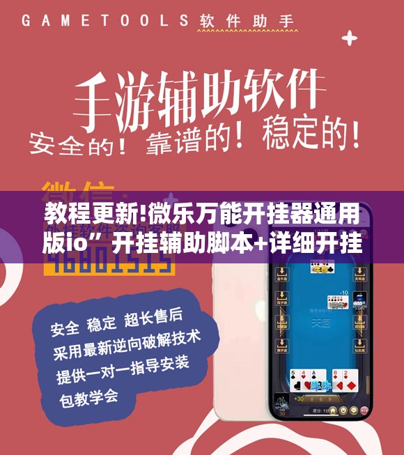 教程更新!微乐万能开挂器通用版io	”开挂辅助脚本+详细开挂安装教程