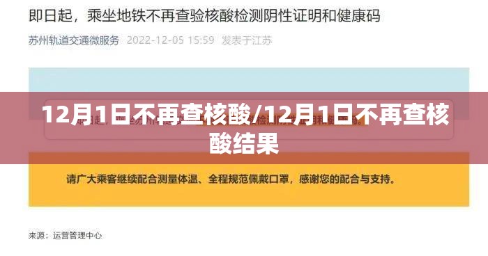 12月1日不再查核酸/12月1日不再查核酸结果 12月1日不再查核酸/12月1日不再查核酸结果