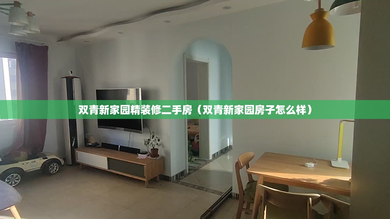 双青新家园精装修二手房(双青新家园房子怎么样) 双青新家园精装修二手房(双青新家园房子怎么样)