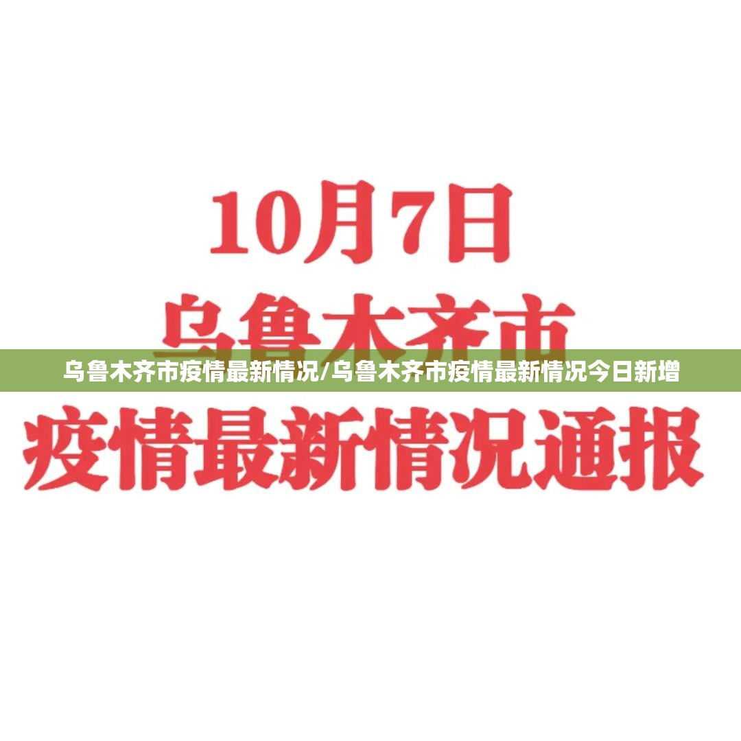 乌鲁木齐市疫情最新情况/乌鲁木齐市疫情最新情况今日新增