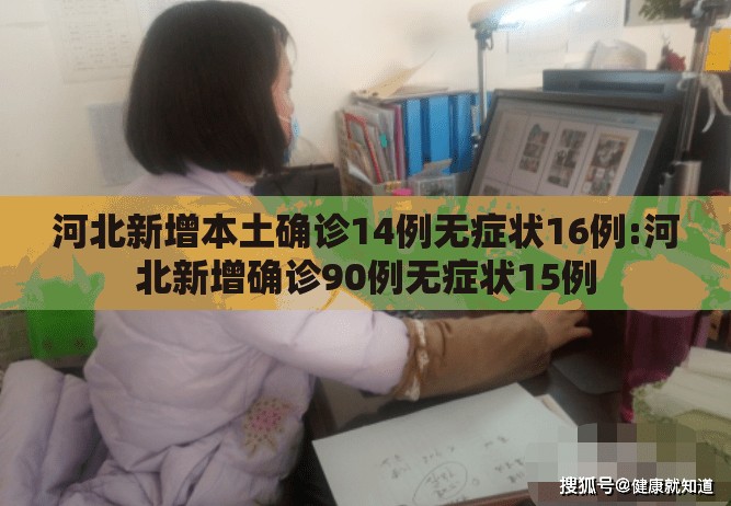 河北新增本土确诊14例无症状16例:河北新增确诊90例无症状15例