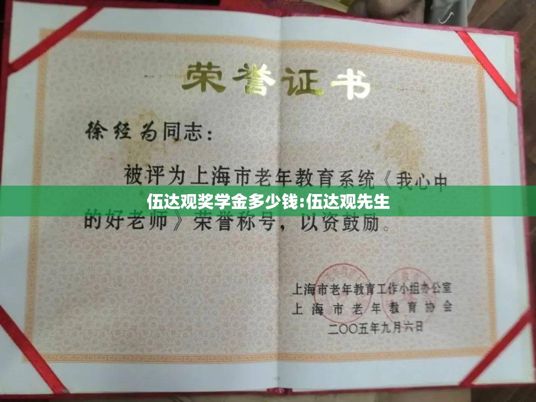伍达观奖学金多少钱:伍达观先生 伍达观奖学金多少钱:伍达观先生