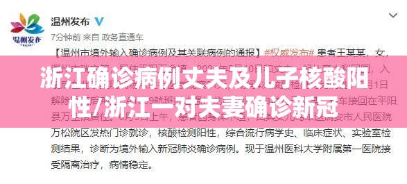 浙江确诊病例丈夫及儿子核酸阳性/浙江一对夫妻确诊新冠