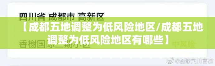 【成都五地调整为低风险地区/成都五地调整为低风险地区有哪些】 【成都五地调整为低风险地区/成都五地调整为低风险地区有哪些】