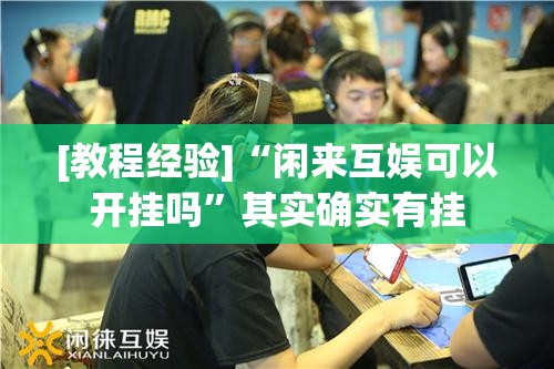 [教程经验]“闲来互娱可以开挂吗”其实确实有挂