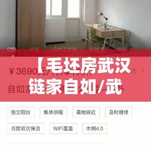 【毛坯房武汉链家自如/武汉自如租房收房价格】 【毛坯房武汉链家自如/武汉自如租房收房价格】