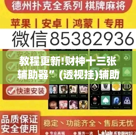 教程更新!财神十三张辅助器	”(透视挂)辅助透视教程