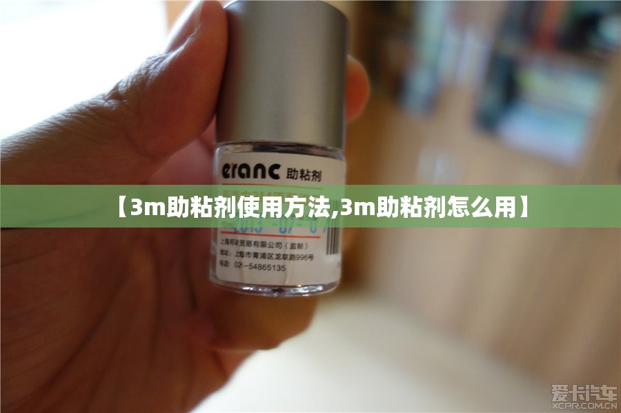 【3m助粘剂使用方法,3m助粘剂怎么用】 【3m助粘剂使用方法,3m助粘剂怎么用】