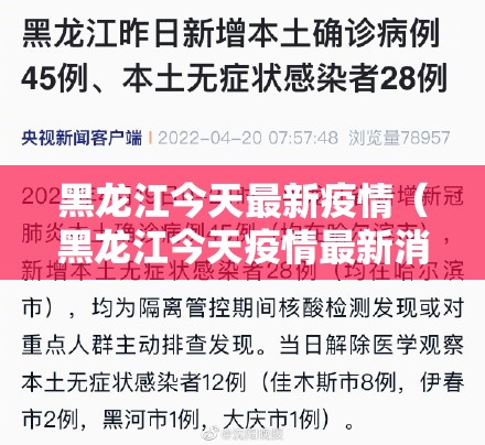 黑龙江今天最新疫情(黑龙江今天疫情最新消息日期表) 黑龙江今天最新疫情(黑龙江今天疫情最新消息日期表)
