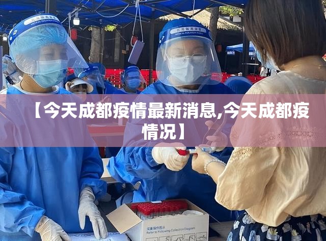 【今天成都疫情最新消息,今天成都疫情况】 【今天成都疫情最新消息,今天成都疫情况】