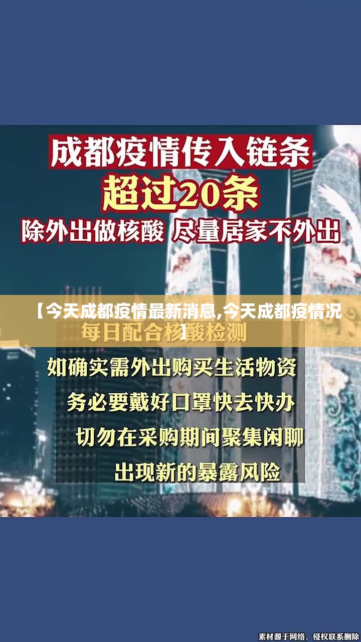 【今天成都疫情最新消息,今天成都疫情况】 【今天成都疫情最新消息,今天成都疫情况】
