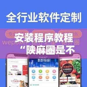 安装程序教程“陕麻圈是不是可以作弊!辅助神器插件下载 安装程序教程“陕麻圈是不是可以作弊!辅助神器插件下载