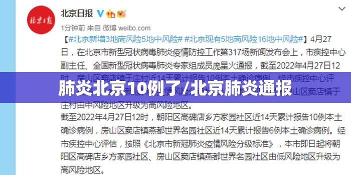 肺炎北京10例了/北京肺炎通报 肺炎北京10例了/北京肺炎通报