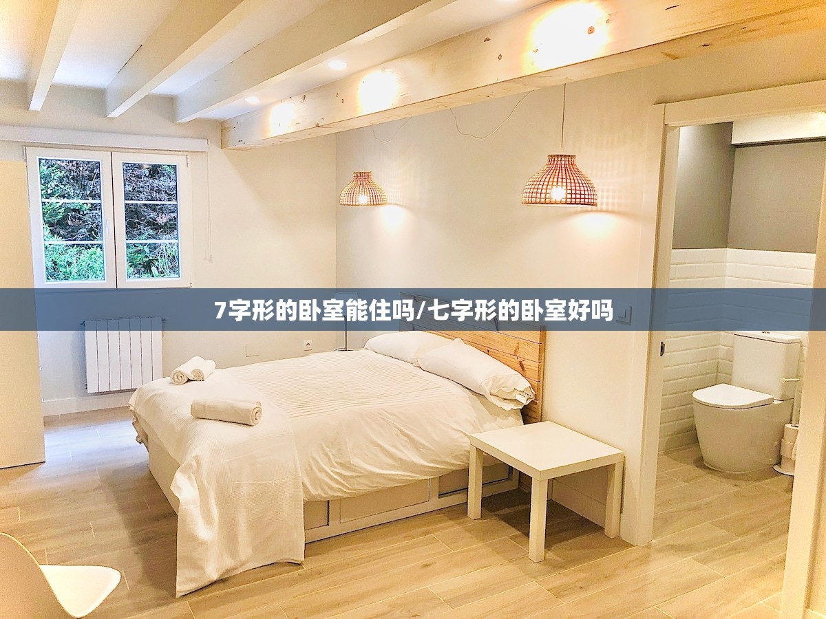 7字形的卧室能住吗/七字形的卧室好吗 7字形的卧室能住吗/七字形的卧室好吗