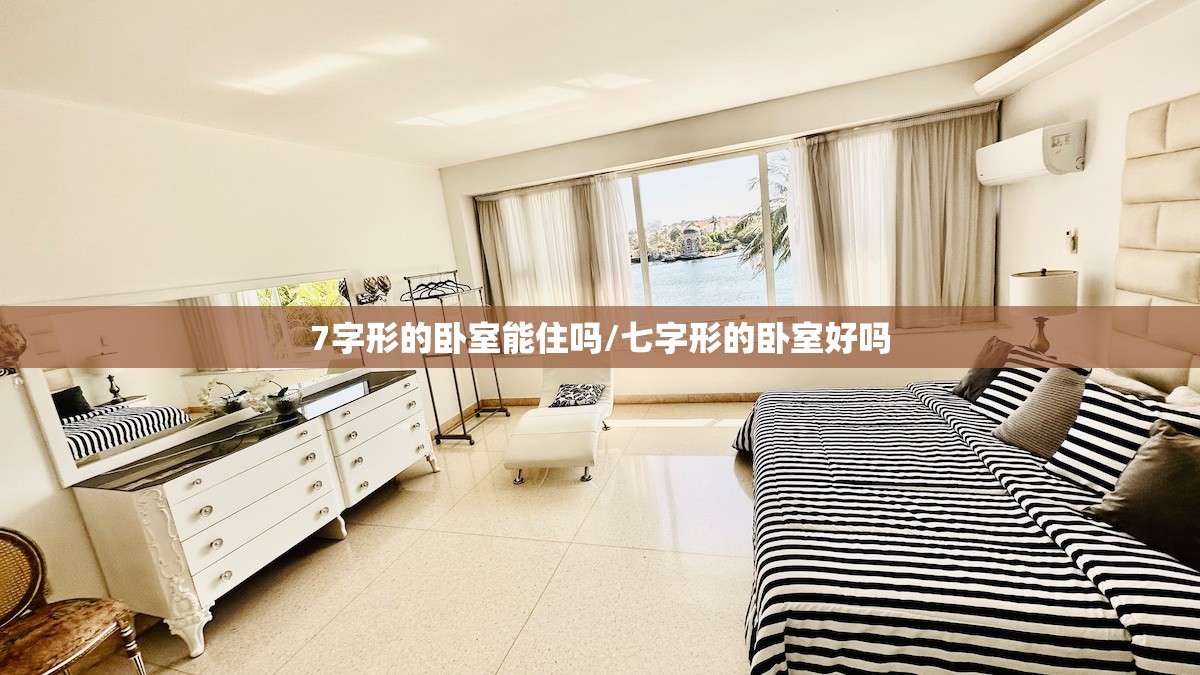 7字形的卧室能住吗/七字形的卧室好吗 7字形的卧室能住吗/七字形的卧室好吗