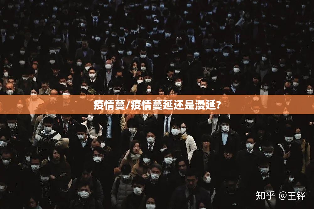 疫情蔓/疫情蔓延还是漫延? 疫情蔓/疫情蔓延还是漫延?