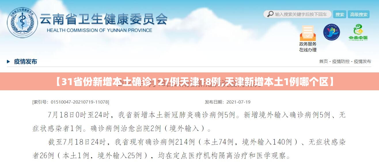 【31省份新增本土确诊127例天津18例,天津新增本土1例哪个区】 【31省份新增本土确诊127例天津18例,天津新增本土1例哪个区】