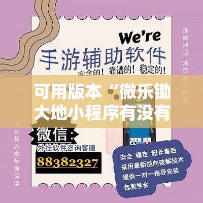 可用版本“微乐锄大地小程序有没有挂”开挂辅助脚本+详细开挂安装教程