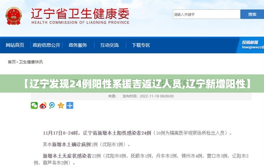 【辽宁发现24例阳性系援吉返辽人员,辽宁新增阳性】 【辽宁发现24例阳性系援吉返辽人员,辽宁新增阳性】