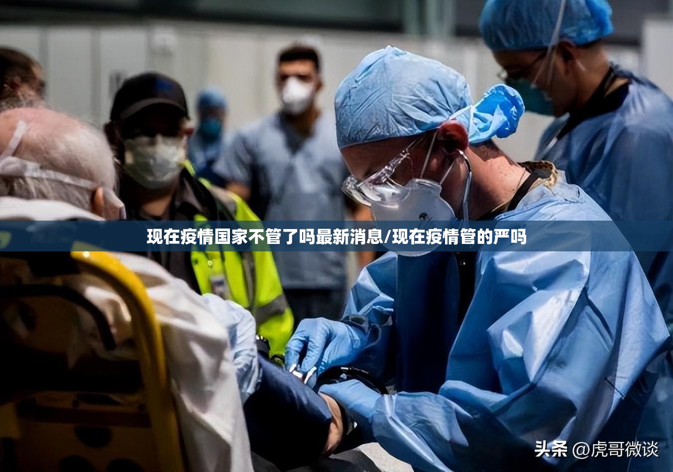 现在疫情国家不管了吗最新消息/现在疫情管的严吗 现在疫情国家不管了吗最新消息/现在疫情管的严吗