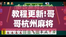 教程更新!哥哥杭州麻将有挂吗”开挂辅助脚本+详细开挂安装教程