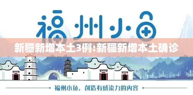 新疆新增本土3例:新疆新增本土确诊 新疆新增本土3例:新疆新增本土确诊