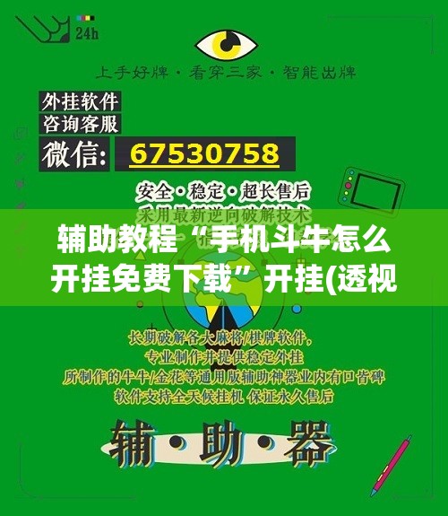 辅助教程“手机斗牛怎么开挂免费下载	”开挂(透视)辅助神器