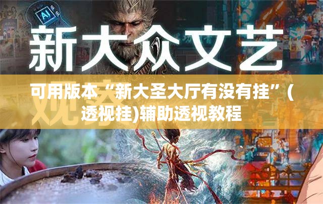 可用版本“新大圣大厅有没有挂	”(透视挂)辅助透视教程