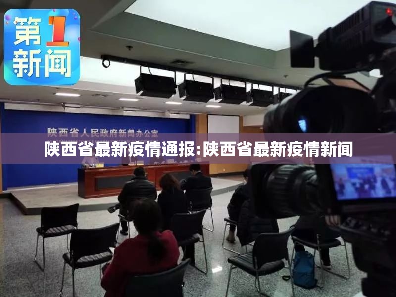 陕西省最新疫情通报:陕西省最新疫情新闻 陕西省最新疫情通报:陕西省最新疫情新闻