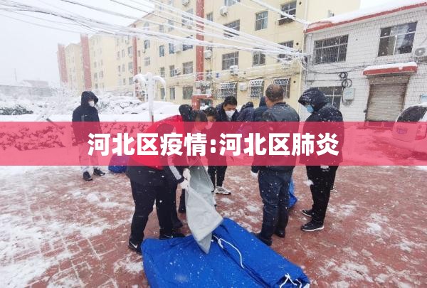 河北区疫情:河北区肺炎 河北区疫情:河北区肺炎