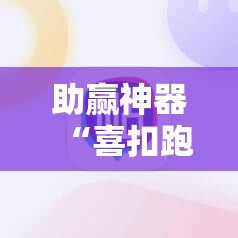助赢神器“喜扣跑胡子辅助开挂教程”分享装挂详细步骤