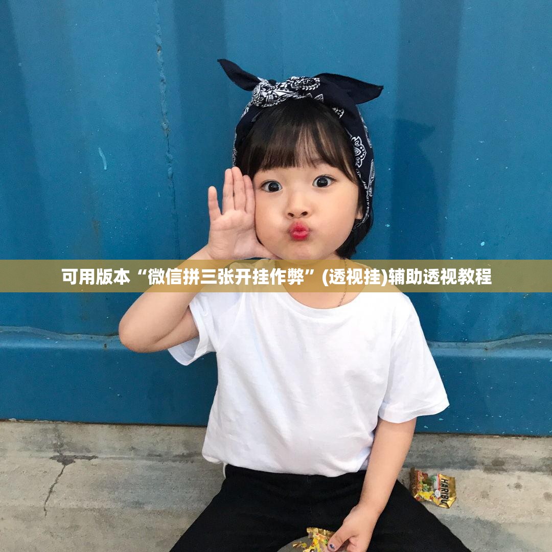 可用版本“微信拼三张开挂作弊”(透视挂)辅助透视教程