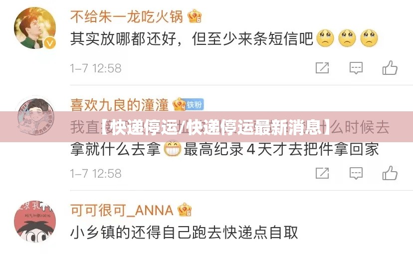 【快递停运/快递停运最新消息】 【快递停运/快递停运最新消息】