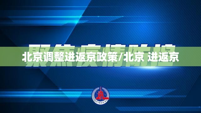 北京调整进返京政策/北京 进返京