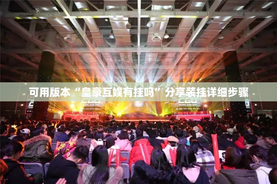 可用版本“皇豪互娱有挂吗”分享装挂详细步骤