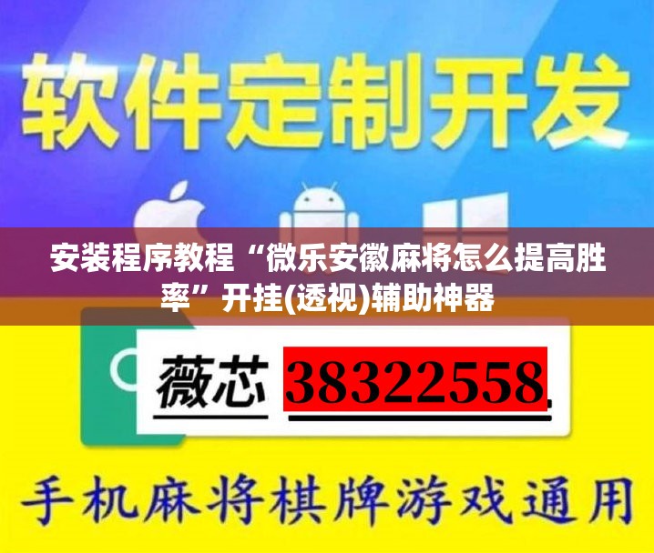 安装程序教程“微乐安徽麻将怎么提高胜率	”开挂(透视)辅助神器