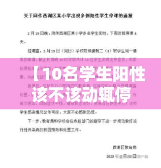 【10名学生阳性该不该动辄停课/一名小学生阳性】 【10名学生阳性该不该动辄停课/一名小学生阳性】